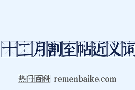 十二月割至帖近义词是什么意思的图片